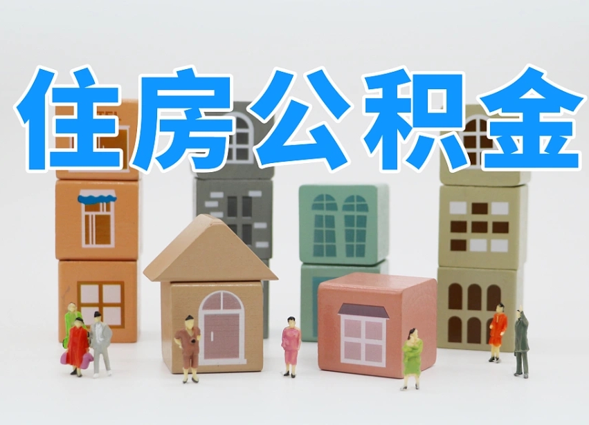 南平公积金（公积金查询）