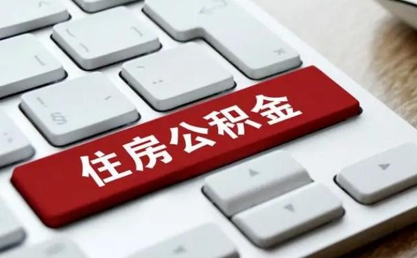 南平网上帮忙提取公积金是真的吗（网上找人提取房屋公积金会被骗吗）